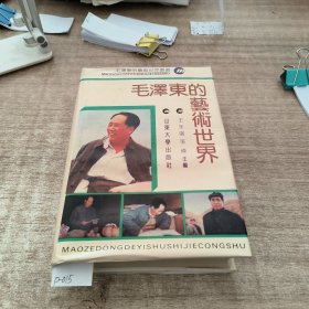 毛泽东的艺术世界