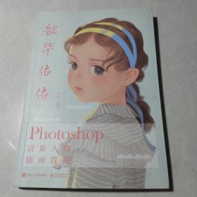 韶华依依：Photoshop清新人物插画教程