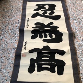 王长庆，中国书法艺术研究院教授，书香世家，自幼酷爱书画，1986年进修函授结业于河北省师范学院承德分院书画系，集古今精华为一炉，主攻汉隶，兼书行楷，尤其以隶书见长，其笔墨苍劲、浑厚、端庄、严肃。苍劲不失隽秀，浑厚不失飘逸，端庄不失流畅，严肃不失潇洒。形成了自己的独特书风，自成一家。其作品分别为中共中央国务院办公厅、毛主席纪念堂、