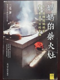 妈妈的柴火灶