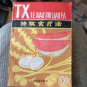 特效饮食疗法