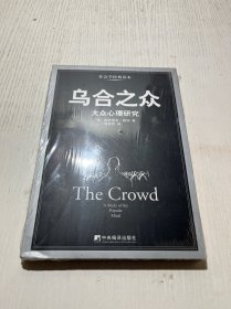 乌合之众：大众心理研究