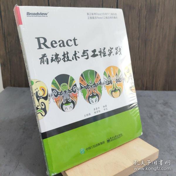 React前端技术与工程实践