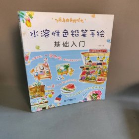 飞乐鸟的手绘时光水溶性色铅笔基础入门 飞乐鸟 中国水利水电出版社