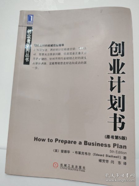 创业计划书（原书第5版）