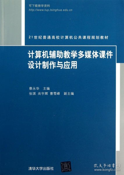 21世纪普通高校计算机公共课程规划教材：计算机辅助教学多媒体课件设计制作与应用