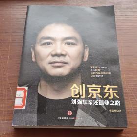 创京东：刘强东亲述创业之路