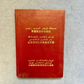 吐鲁番地区标准地名手册 中维对照双语