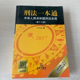 刑法一本通：中华人民共和国刑法总成（第十三版）