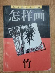 怎样画竹