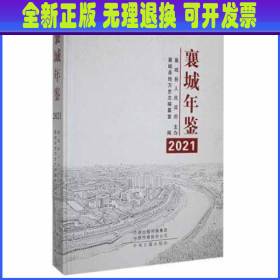 襄城年鉴2021