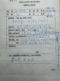 刘恢先填写《中国土木工程学会第四届理事会理事候选人填报表》。刘恢先（1912年10月18日—1992年6月24日），江西省莲花县人。结构工程与地震工程专家，中国地震工程学的奠基人之一、被称之为世界地震工程之父。1933年毕业于交通大学唐山工学院（现西南交通大学），1937年获美国康奈尔大学博士学位，1952年创建中国科学院工程力学研究所，同年加入九三学社，1980年当选为中国科学院院士。