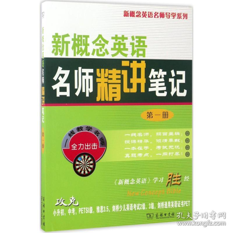 保正版！新概念英语名师精讲笔记9787100068536商务印书馆新东方名师编写组 编