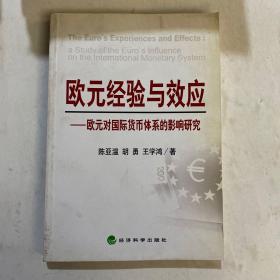 欧元经验与效应：欧元对国际货币体系的影响研究