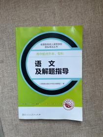 成人高考复习丛书·语文及解题指导 高中起点升本科