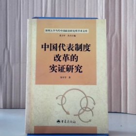 中国代表制度改革的实研究邹平学9787536673045普通图书/政治