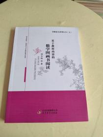 基于教材内容的数学图画书阅读