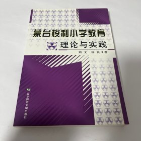 蒙台梭利小学教育理论与实践