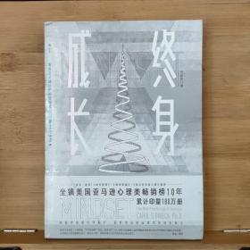 终身成长：重新定义成功的思维模式【未开封】