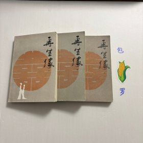 【正版现货，一版一印】再生缘（上、中、下册），全三册，整理点校本，本书是清中期奇杰才女陈端生撰写的一部弹词杰作，实际是用七言排律的语言形式，写就的一部长篇叙事诗。本书曾受郭沫若与陈寅恪两大学者青睐，郭沫若曾在赞同陈寅恪对《再生缘》所做评价的基础上，对陈端生其人其事其书又做进一步的考证。因陈端生《再生缘》在思想和艺术诸方面的杰出成就，得到陈寅恪、郭沫若二位大师的一致赞许。品相好，中州书画出版社经典版