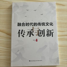 融合时代的传统文化传承与创新