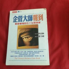 企业大师报到一创造管理的五十位思想家