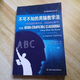 不可不知的用脑教学法——运用脑科学知识，促进学生学习