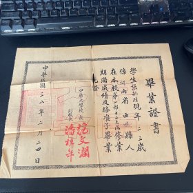 民国三十八年中原大学毕业证