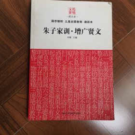 传统文化图文本：朱子家训·增广贤文