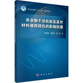 夹杂物干涉机制及其对材料细观损伤的影响机理