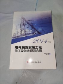 电气装置安装工程施工及验收规范合编（2014年版）