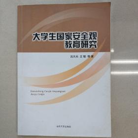 大学生国家安全教育观研究