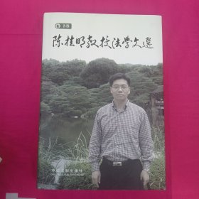 陈桂明教授法学文选 下卷