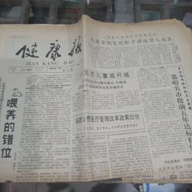 健康报1992年5月24日。（一张）