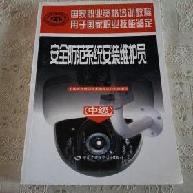 安全防范系統(tǒng)安裝維護(hù)員（中級(jí)）