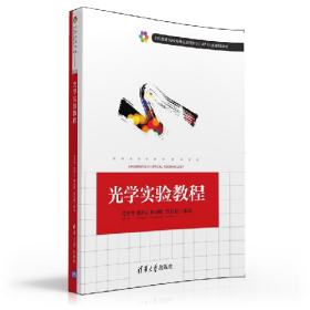 光学实验教程9787302422150