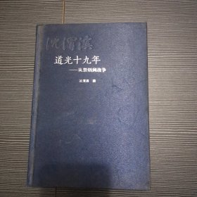 道光十九年：从禁烟到战争