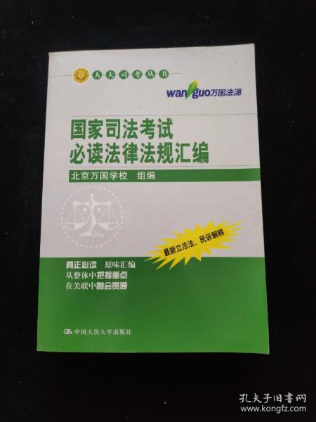 国家司法考试必读法律法规汇编（人大司考丛书）