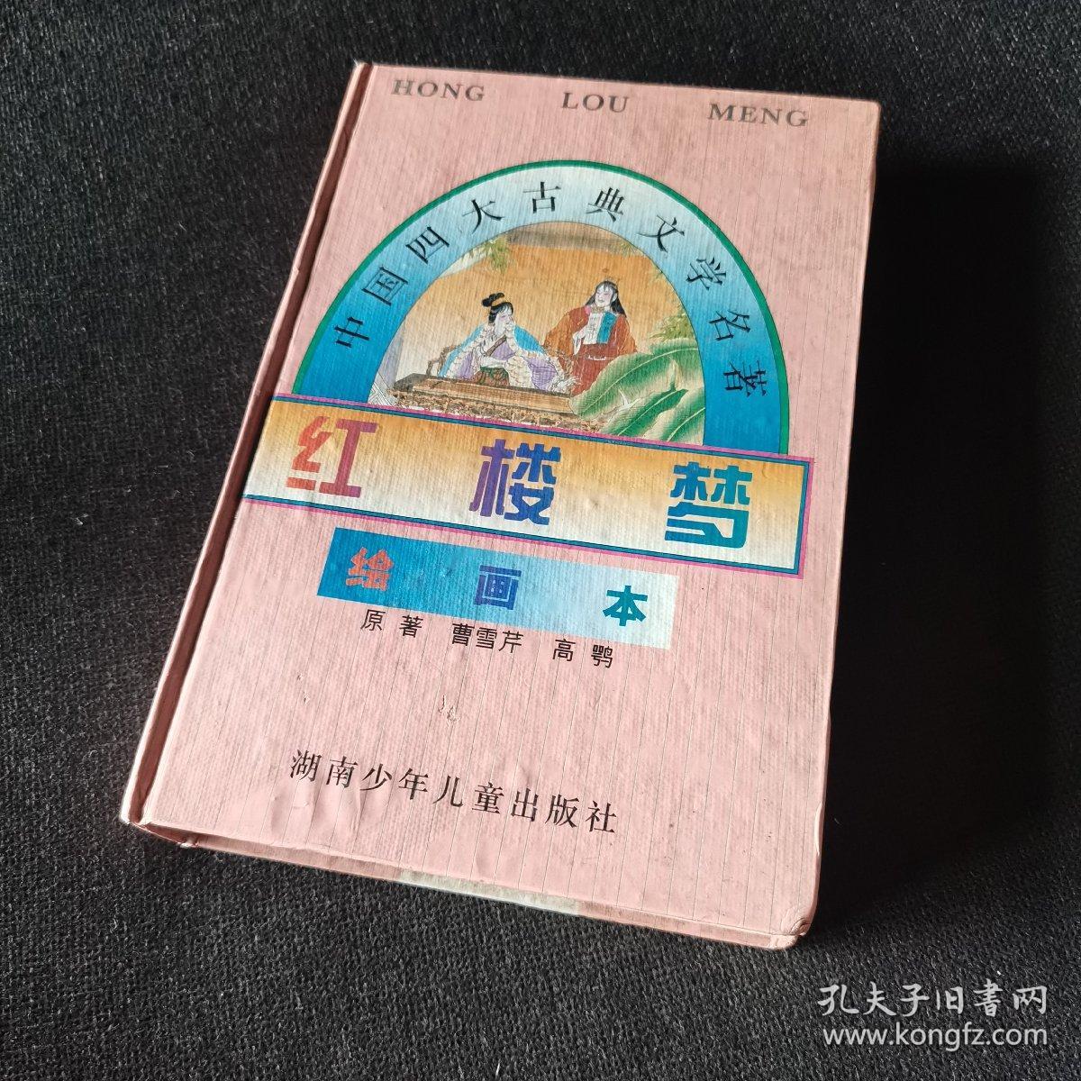 红楼梦(绘画本)/中国四大古典文学名著