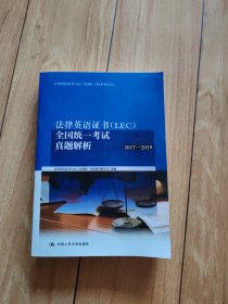 法律英语证书（LEC）全国统一考试真题解析（2017-2019）/法律英语证书（LEC）全国统一考试参考用书
