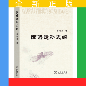 国语运动史纲
