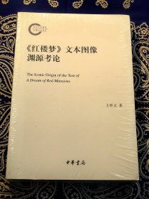 《红楼梦》文本图像渊源考论