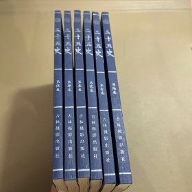 二十五史:皇家藏本:文白对照 1-6卷
