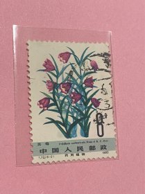 T72《药用植物（第二组）》信销散邮票6-2“贝母”