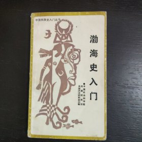 渤海史入门（中国民族史入门丛书）包邮 1A-1