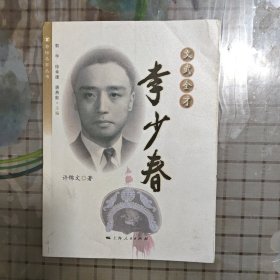 （京剧）文武全才：李少春/菊坛名家丛书