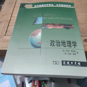 政治地理学/当代地理科学译从·大学教材系列(作者鉴名)