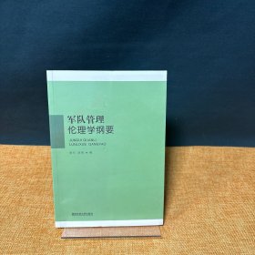 军队管理伦理学纲要