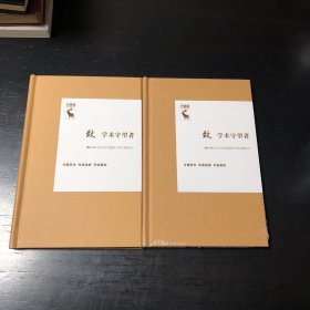 学术守望者 笔记本两册
