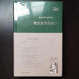 奥尔皮里的秋天/巴别塔诗典系列（全新未拆塑封）